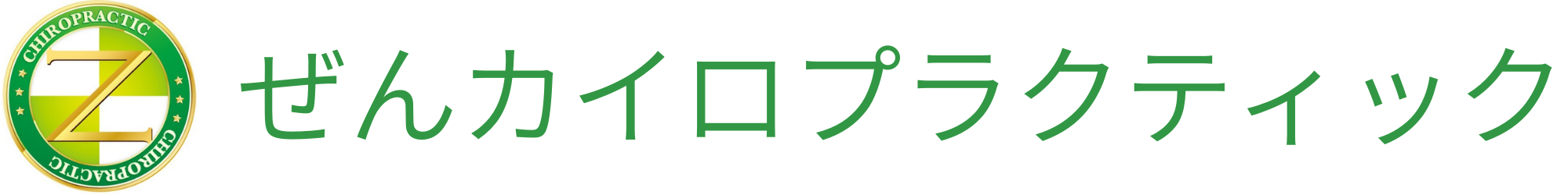 ぜんカイロプラクティック